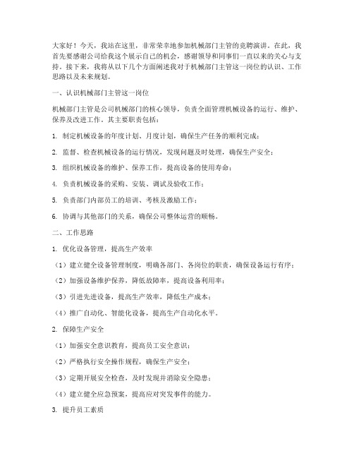 机械部门主管竞聘演讲稿