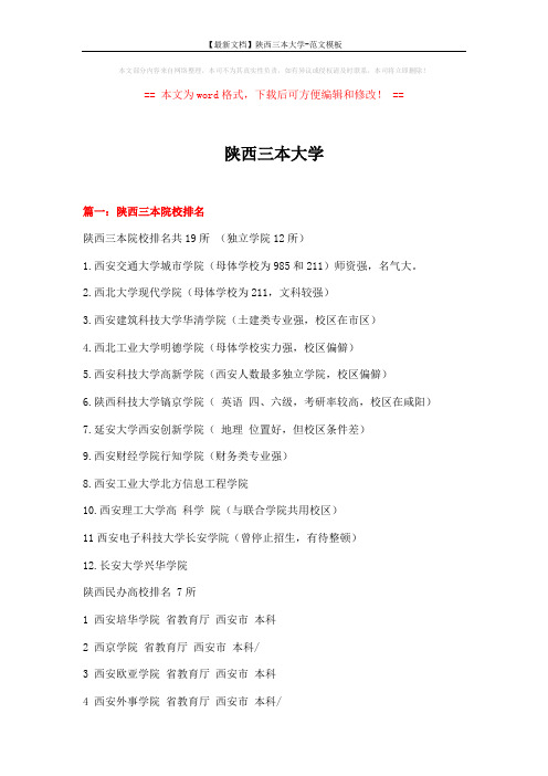 【最新文档】陕西三本大学-范文模板 (4页)