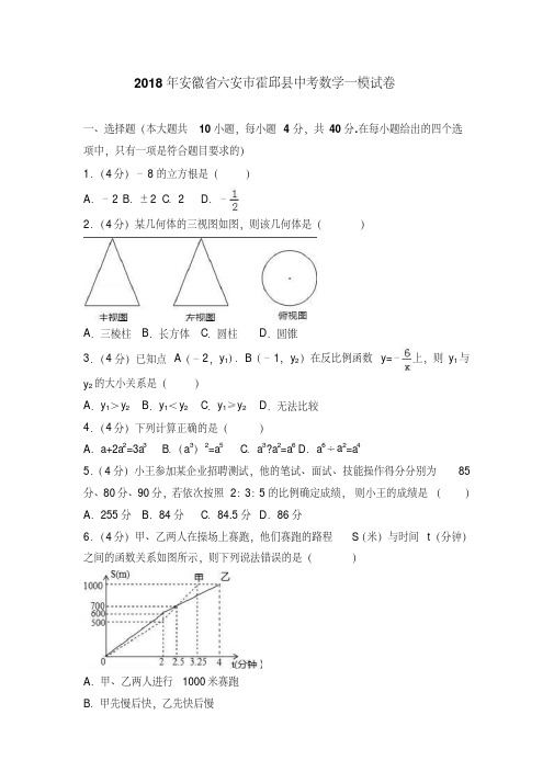 2018年安徽省六安市霍邱县中考数学一模试卷含答案解析