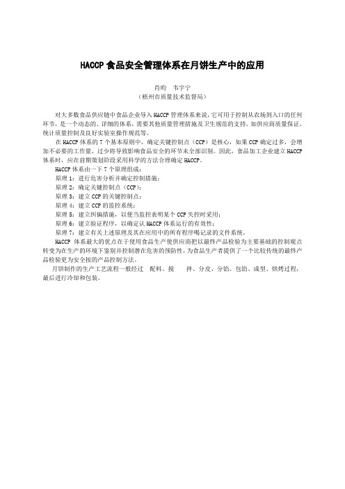 HACCP食品安全管理体系在月饼生产中的应用