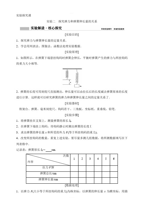 2020年高考物理新课标第一轮总复习讲义：实验二 探究弹力和弹簧伸长量的关系 含答案