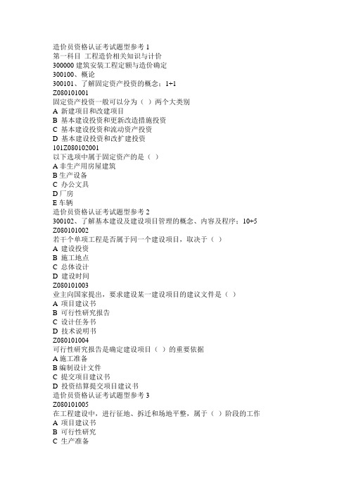 工程造价员题库,工程预算员题库,选择题基础题库--相关知识与计价科目—工程定额与造价确定部分