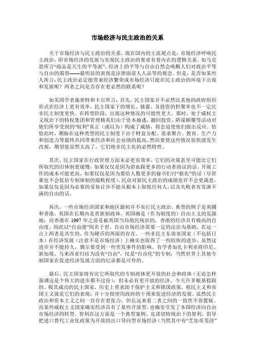 市场经济与民主政治的关系