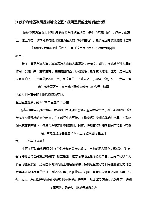 江苏沿海地区发展规划解读之五我国重要的土地后备资源