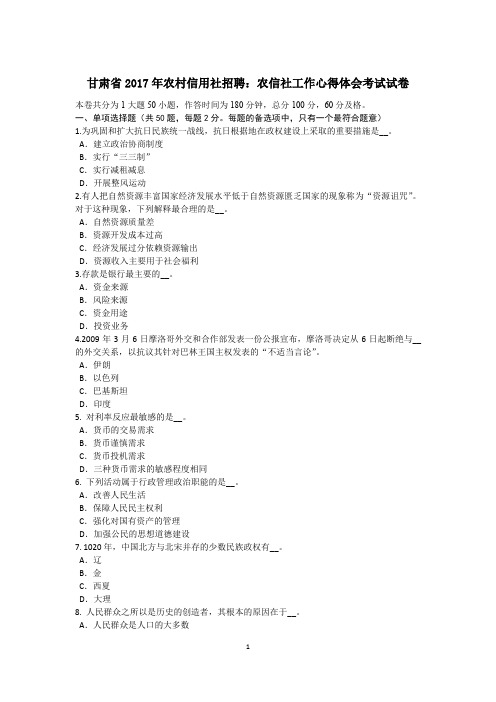甘肃省2017年农村信用社招聘：农信社工作心得体会考试试卷