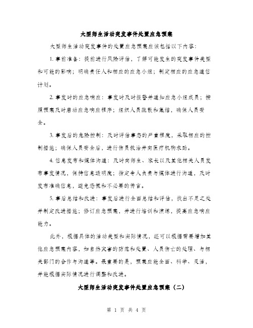 大型师生活动突发事件处置应急预案（2篇）