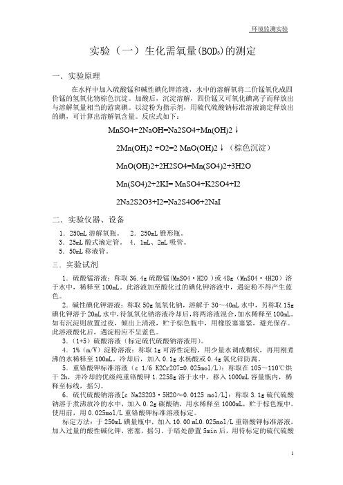 GB生化需氧量(BOD5)的测定