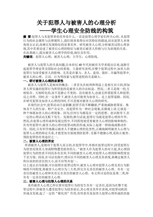 关于犯罪人与被害人的心理分析