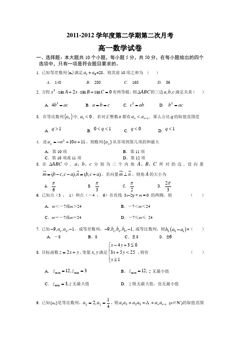 人教版必修5高一下第二次月考数学试卷及答案