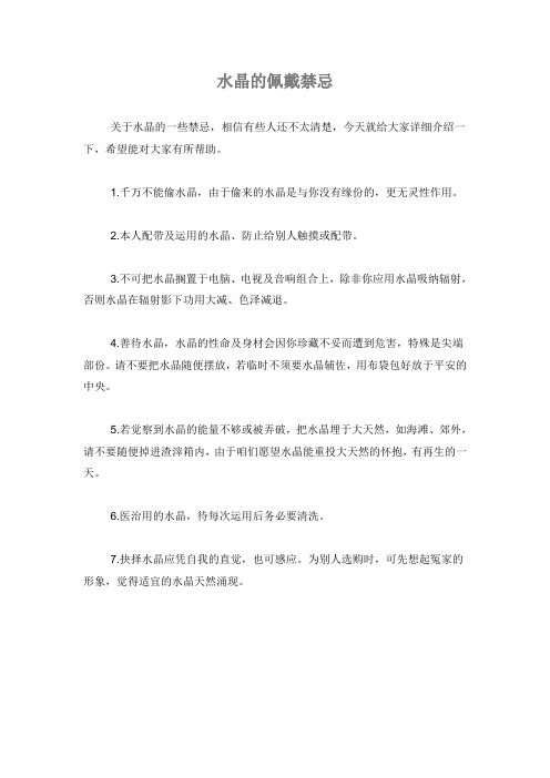 水晶的佩戴禁忌