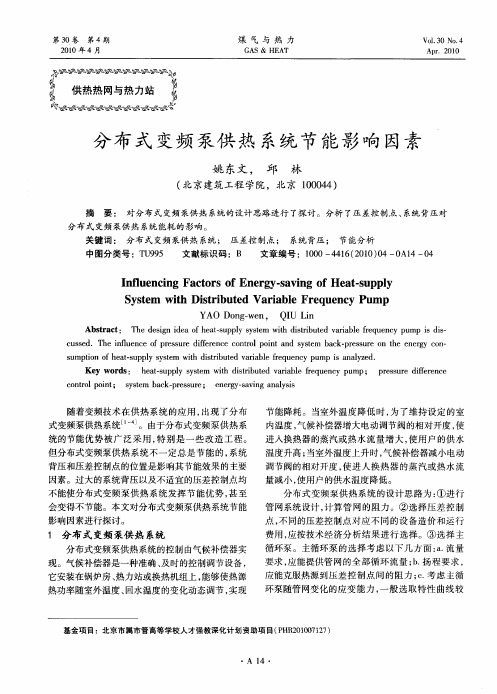 分布式变频泵供热系统节能影响因素