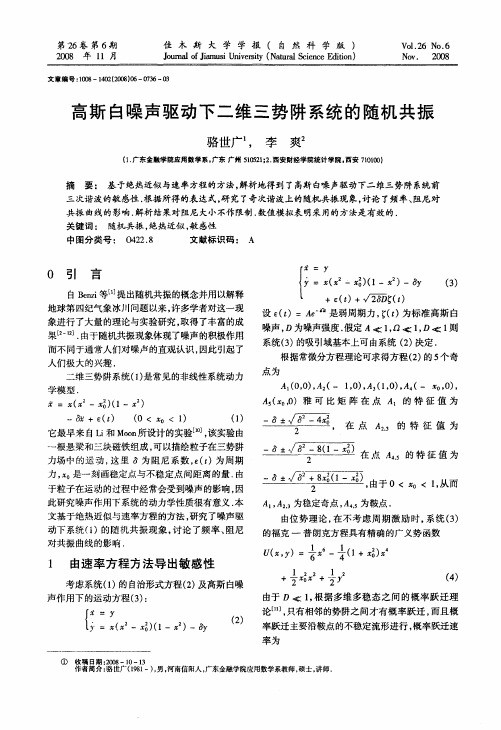高斯白噪声驱动下二维三势阱系统的随机共振