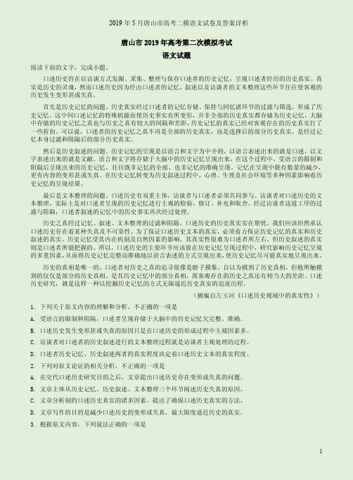 2019年5月唐山市高考二模语文试卷及答案详析