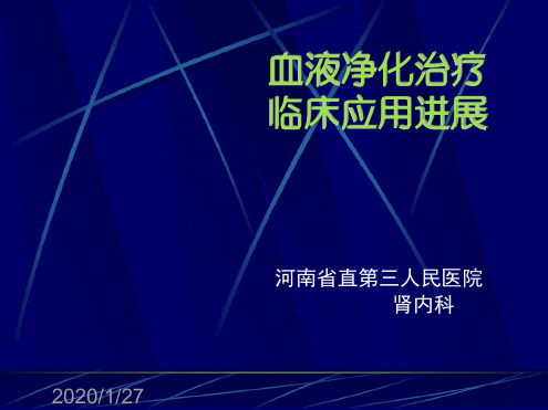 血液净化治疗临床应用进展