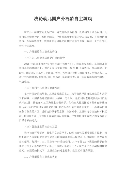 浅论幼儿园户外混龄自主游戏