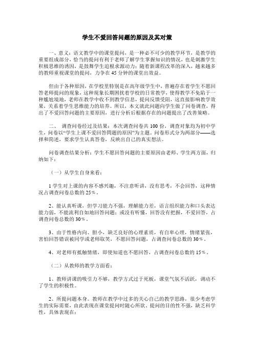 学生不爱回答问题的原因及其对策