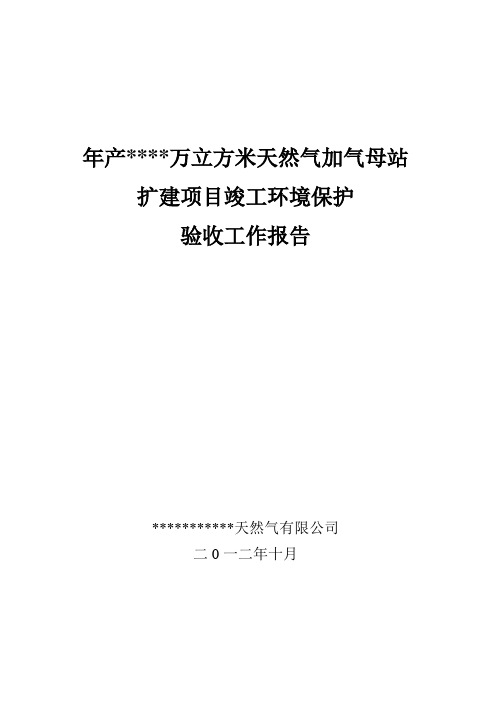 天然气项目竣工环境保护验收工作报告