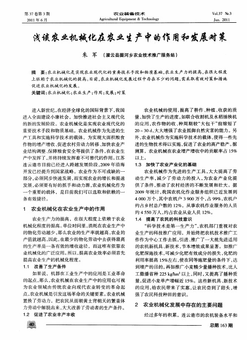 浅谈农业机械化在农业生产中的作用和发展对策