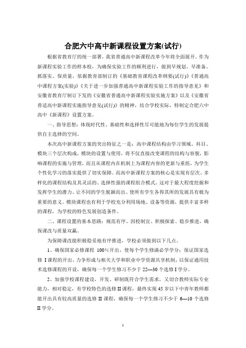 合肥六中高中新课程设置方案(试行)