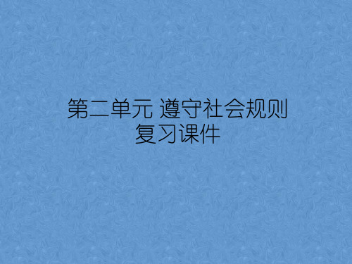 第二单元 遵守社会规则 复习课件