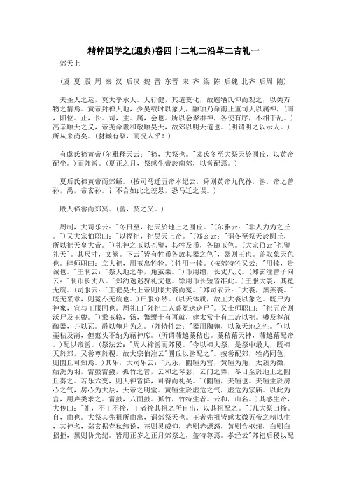 精粹国学之(通典)卷四十二礼二沿革二吉礼一