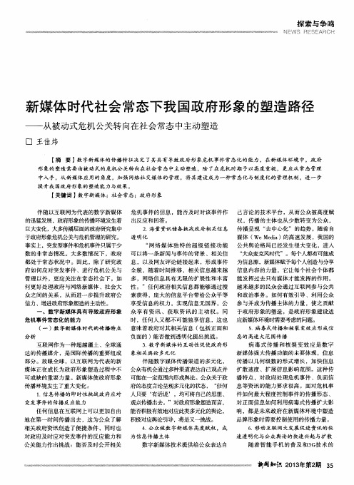 新媒体时代社会常态下我国政府形象的塑造路径——从被动式危机公关转向在社会常态中主动塑造