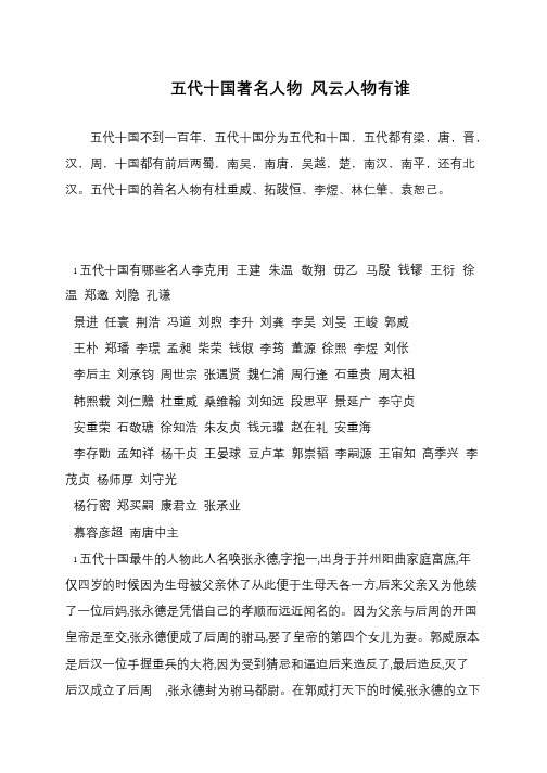 五代十国著名人物 风云人物有谁