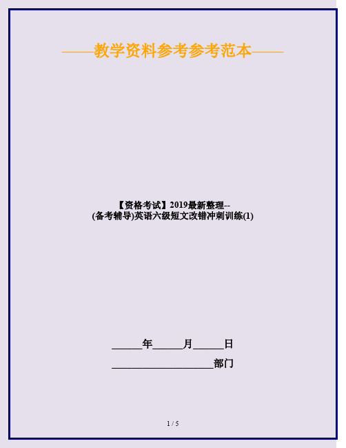 【资格考试】2019最新整理--(备考辅导)英语六级短文改错冲刺训练(1)