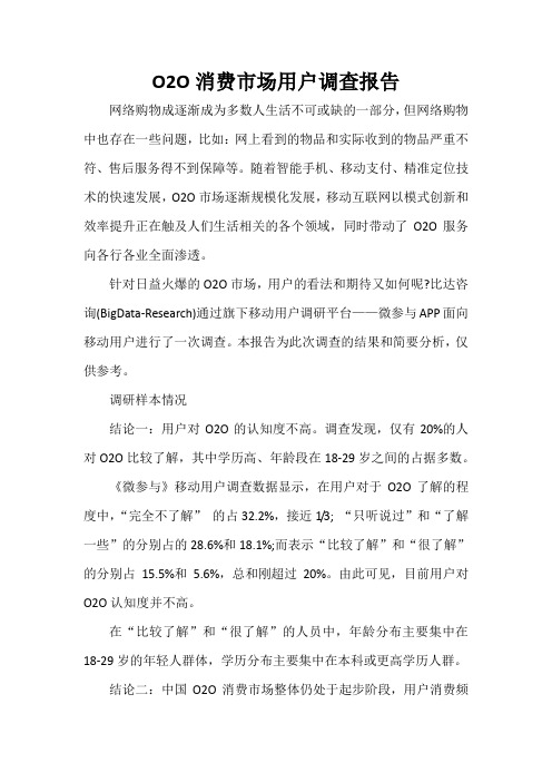  O2O消费市场用户调查报告