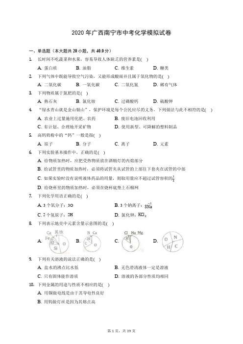 2020年广西南宁市中考化学模拟试卷 (含答案解析)