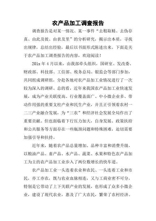 农产品加工调查报告.docx
