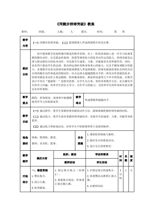 篮球《同侧步持球突破》教案