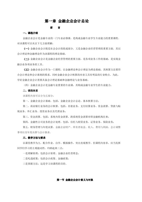 第一章 金融企业会计总论概要