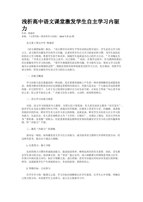 浅析高中语文课堂激发学生自主学习内驱力