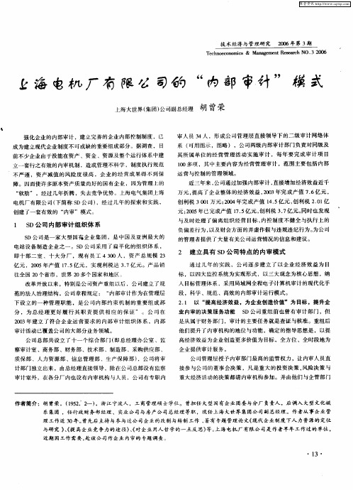 上海电机厂有限公司的“内部审计”模式