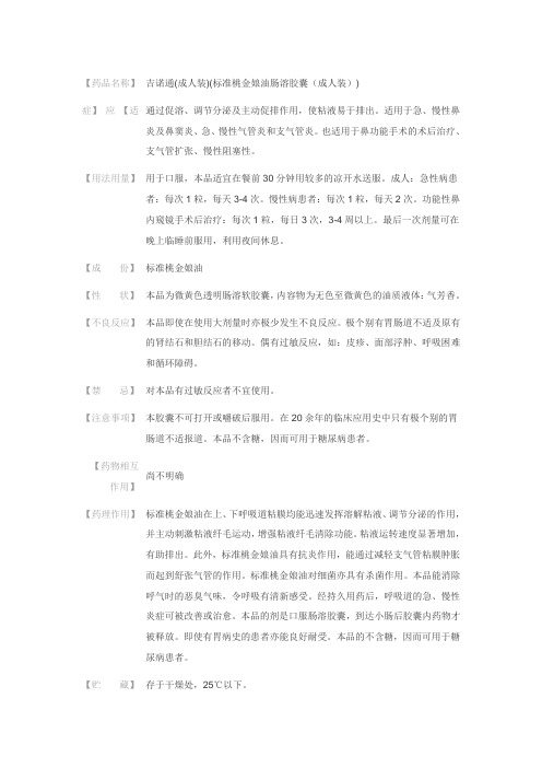 吉诺通(成人装)(标准桃金娘油肠溶胶囊说明书