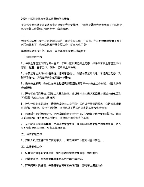 2020小区物业保安年终工作总结范文精选
