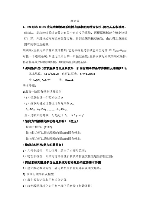 振动力学 概念题