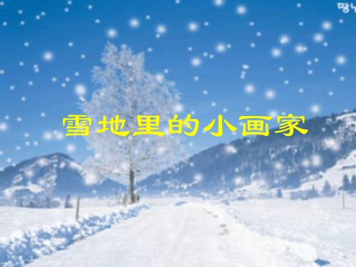 新人教版课文17《雪地里的小画家》精品PPT课件