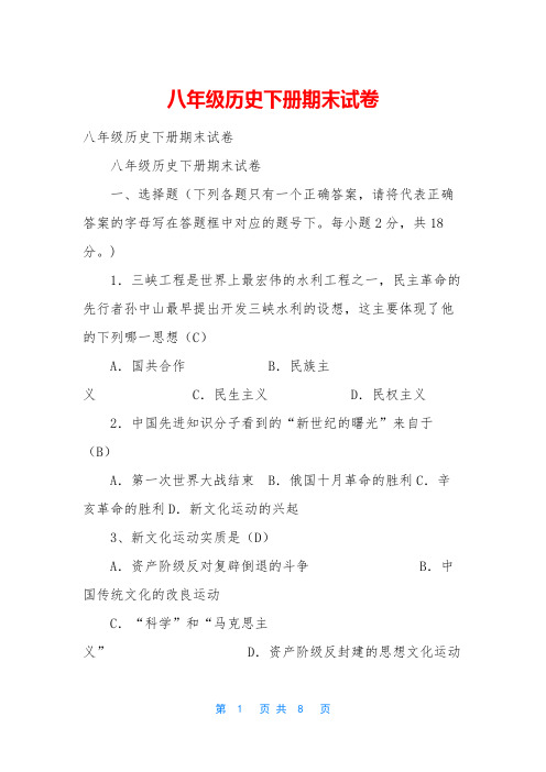 八年级历史下册期末试卷