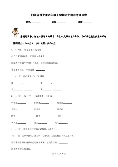 四川省雅安市四年级下学期语文期末考试试卷