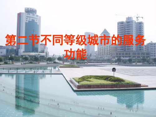 《不同等级城市的服务功能》PPT142 人教课标版