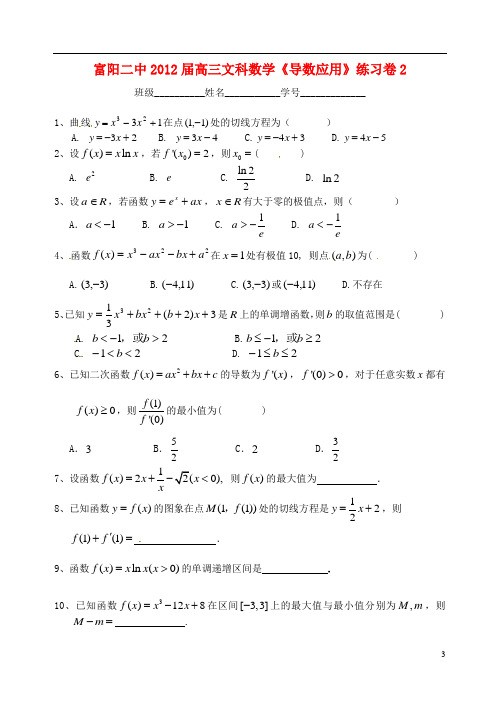 浙江省富阳市第二中学高三数学《导数的应用》同步练习(2)