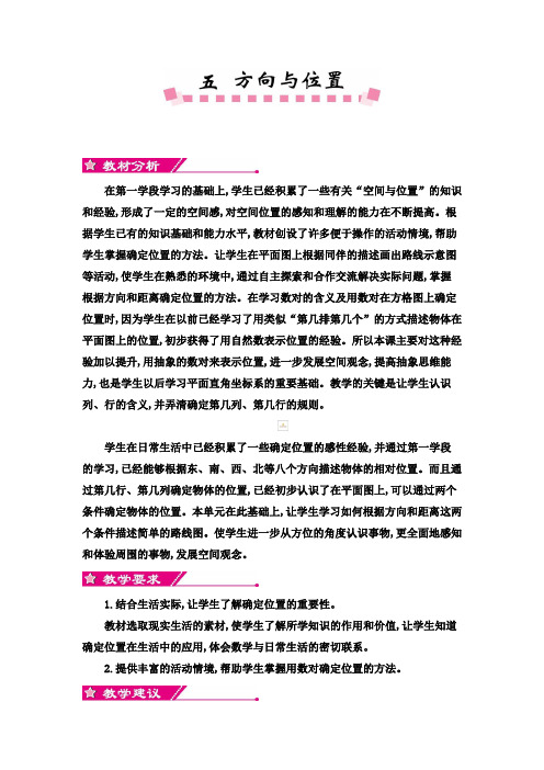 最新北师大版小学四年级上册数学第五单元 方向与位置教案及教学反思