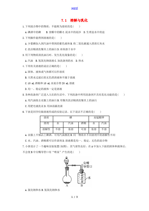 九年级化学下册 第七章 溶液 7.1 溶解与乳化作业设计 (新版)粤教版-(新版)粤教版初中九年级下