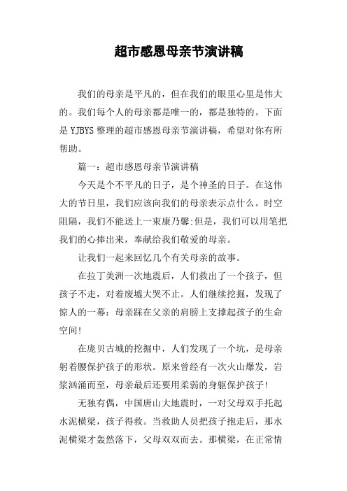 超市感恩母亲节演讲稿