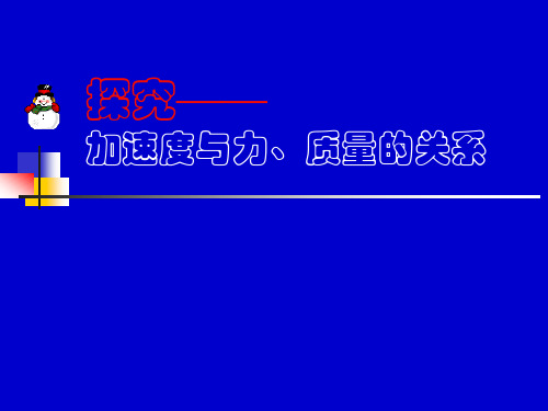 探究a与f m的关系