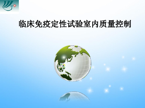 临床免疫定性试验室内质量控制-郝崇华