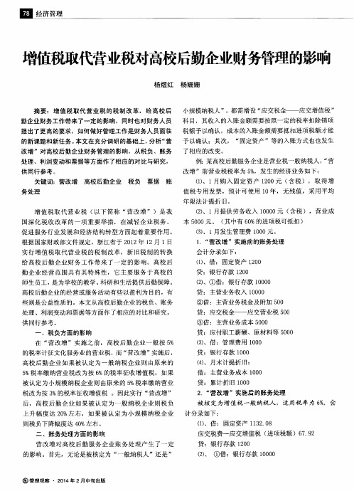 增值税取代营业税对高校后勤企业财务管理的影响