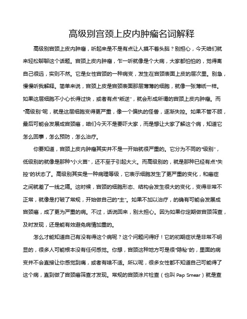 高级别宫颈上皮内肿瘤名词解释